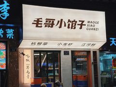 -毛哥小馆子(百井坊巷店)
