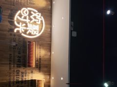 门面-木屋烧烤(创业店)