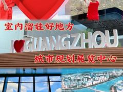 -广州市城市规划展览中心