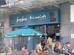-Be Lived Cafe比例咖啡(摩天轮店)