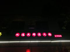 门面-来蜀乾串串香(北京总店)