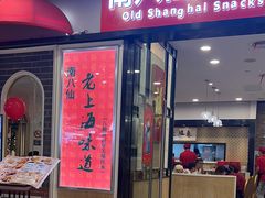 -南八仙·老上海味道(南京东路店)