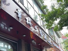 -华梅西餐厅(哈尔滨中央大街店)