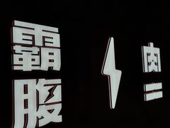 -霸腹烤肉(厦门柚子番店)
