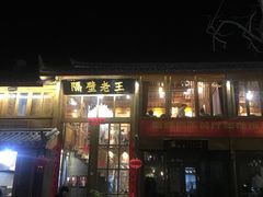 -木王宴语·野生鲜菌火锅(玉河店)
