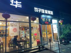 -嘉年华面包房餐厅（饺子馆）(陶然亭店)