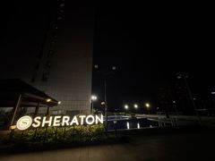 -中山喜来登酒店