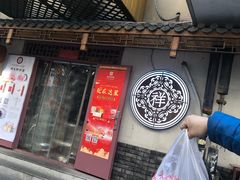 -祥禾饽饽铺·中式糕点(天津河东美福园店)
