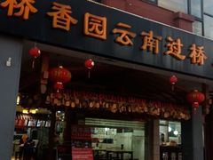 门面-桥香园云南过桥米线(金马碧鸡店)