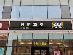 -魏家凉皮(来广营店)