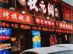 门面-状元阁烧烤(群力店)