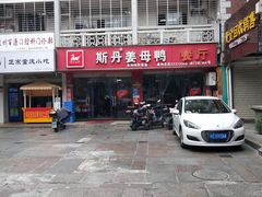 -斯丹姜母鸭·古法干香(涂门街总店)