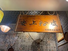 -安上粉皮.非遗手工小吃(骑龙巷店)