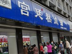 门面-宫廷糕点铺(建设路店)