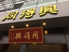 门面-同得兴面馆.苏式面.三虾面(园区店)
