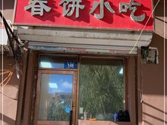 门面-春饼小吃(钱塘街店)