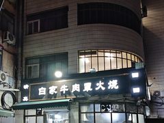 -清真·白家牛肉罩火烧老店(育才街店)