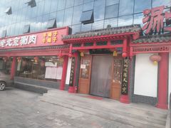 门面-宝财诚老北京涮肉(周庄店)