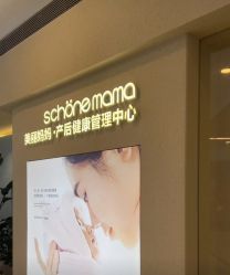 -美丽妈妈产后恢复中心(三林店)