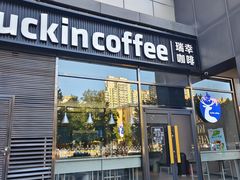 -瑞幸咖啡(国际珠宝交易中心店)