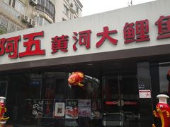 门面-阿五黄河大鲤鱼(英协路店)