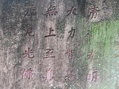 -草庵摩尼教遗址公园