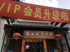门面-森谷美食公园(杨行店)