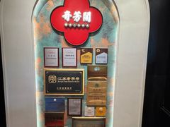 -奇芳阁·百年清真南京菜(夫子庙店)