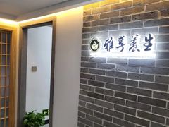 -雅享养生·中医调理·筋骨艾灸(广兰路店)