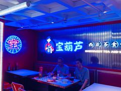-宝葫芦西北茶食铺(万达店)