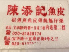 -陈添記·祖傳爽鱼皮·西关老字号(广州首店)