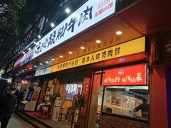 门面-冯烫烫跷脚牛肉·川菜小馆(武胜西街店)