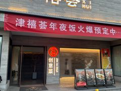 -津禧荟·酥皮烤鸭(北辰店)