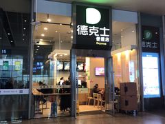 门面-德克士(虹桥火车站店)