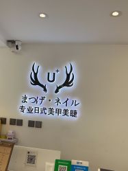-U+nail优加专业美甲美睫