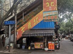 门面-大东北(武侯祠店)