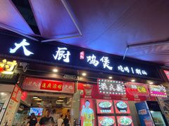 -洪大厨鸡煲(福田店)