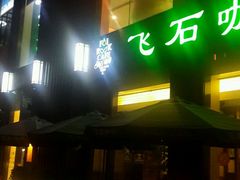-飞石咖啡(帝壹城店)