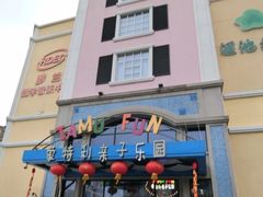 -蒙特利亲子乐园