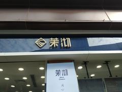 门面-茉沏(万科美好广场店)