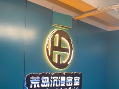 -荒岛实景沉浸密室(江汉路1店)