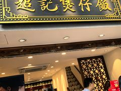 -超记煲仔饭(北京路店)