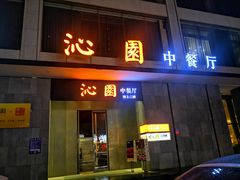 门面-沁园·珍藏湘味(芙蓉广场店)