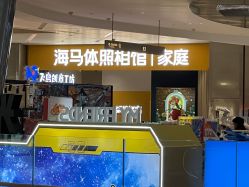 -海马体家庭照相馆(杭州远洋乐堤港店)