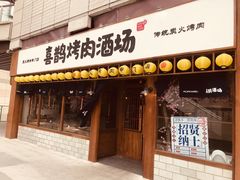 门面-喜鹊烤肉酒场(美乐城店)