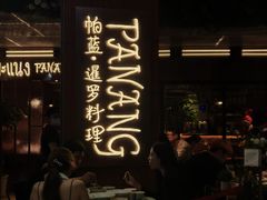 -帕蓝·暹罗料理(曲阳店)