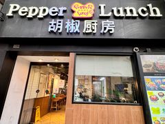 -胡椒厨房(澳门水坑尾店)