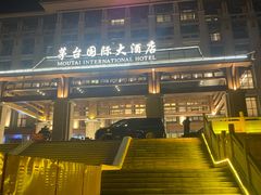 -茅台国际大酒店