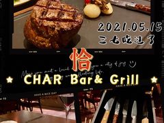 -恰餐厅及酒吧 CHAR Bar & Grill (北京丽都皇冠假日店)