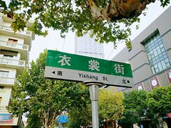 -衣裳街历史文化街区